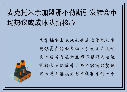 麦克托米奈加盟那不勒斯引发转会市场热议或成球队新核心