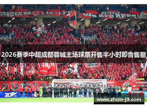 2026赛季中超成都蓉城主场球票开售半小时即告售罄 2026赛季中超成都蓉城主场球票开售半小时即告售罄
