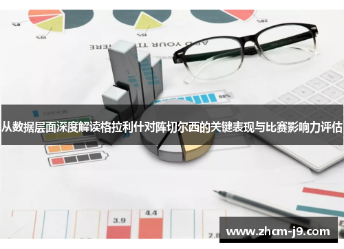 从数据层面深度解读格拉利什对阵切尔西的关键表现与比赛影响力评估 从数据层面深度解读格拉利什对阵切尔西的关键表现与比赛影响力评估