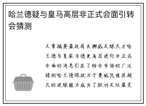 哈兰德疑与皇马高层非正式会面引转会猜测 哈兰德疑与皇马高层非正式会面引转会猜测