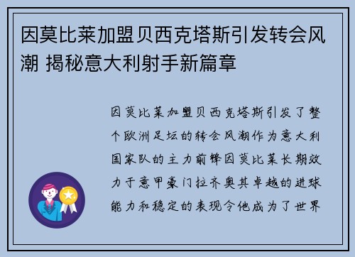 因莫比莱加盟贝西克塔斯引发转会风潮 揭秘意大利射手新篇章 因莫比莱加盟贝西克塔斯引发转会风潮 揭秘意大利射手新篇章