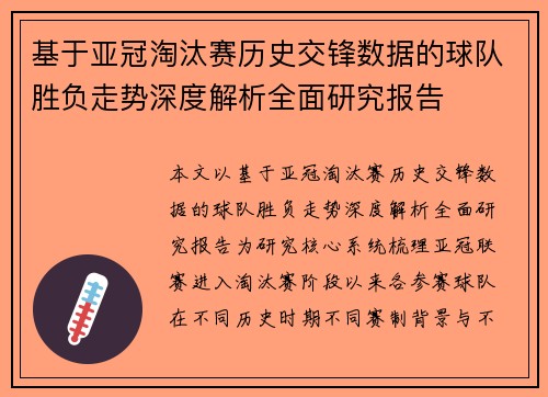 基于亚冠淘汰赛历史交锋数据的球队胜负走势深度解析全面研究报告 基于亚冠淘汰赛历史交锋数据的球队胜负走势深度解析全面研究报告