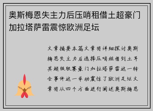 奥斯梅恩失主力后压哨租借土超豪门加拉塔萨雷震惊欧洲足坛 奥斯梅恩失主力后压哨租借土超豪门加拉塔萨雷震惊欧洲足坛