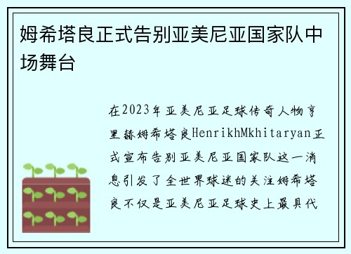 姆希塔良正式告别亚美尼亚国家队中场舞台 姆希塔良正式告别亚美尼亚国家队中场舞台