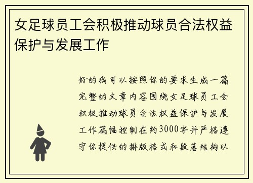 女足球员工会积极推动球员合法权益保护与发展工作