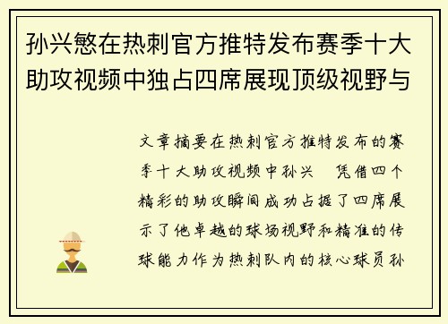 孙兴慜在热刺官方推特发布赛季十大助攻视频中独占四席展现顶级视野与精准传球 孙兴慜在热刺官方推特发布赛季十大助攻视频中独占四席展现顶级视野与精准传球