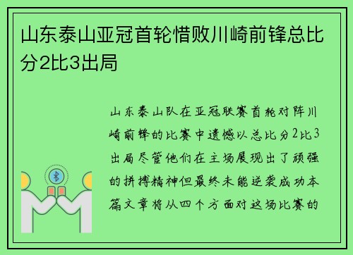山东泰山亚冠首轮惜败川崎前锋总比分2比3出局
