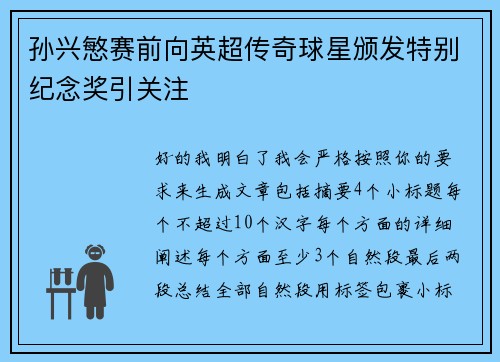 孙兴慜赛前向英超传奇球星颁发特别纪念奖引关注 孙兴慜赛前向英超传奇球星颁发特别纪念奖引关注