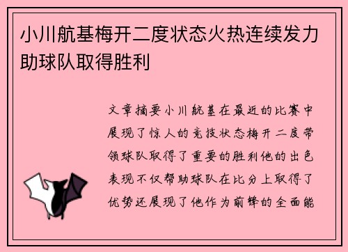 小川航基梅开二度状态火热连续发力助球队取得胜利 小川航基梅开二度状态火热连续发力助球队取得胜利