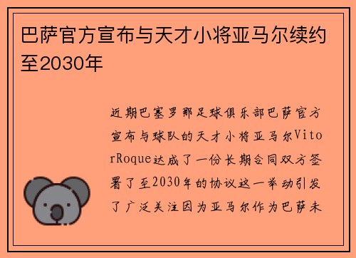 巴萨官方宣布与天才小将亚马尔续约至2030年 巴萨官方宣布与天才小将亚马尔续约至2030年