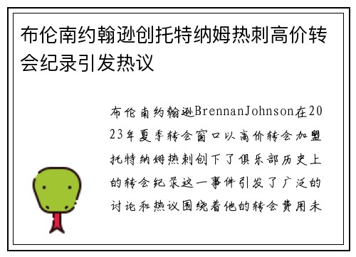 布伦南约翰逊创托特纳姆热刺高价转会纪录引发热议 布伦南约翰逊创托特纳姆热刺高价转会纪录引发热议