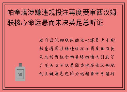 帕奎塔涉嫌违规投注再度受审西汉姆联核心命运悬而未决英足总听证 帕奎塔涉嫌违规投注再度受审西汉姆联核心命运悬而未决英足总听证