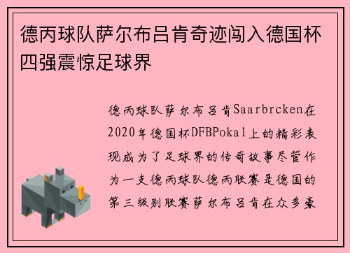德丙球队萨尔布吕肯奇迹闯入德国杯四强震惊足球界 德丙球队萨尔布吕肯奇迹闯入德国杯四强震惊足球界