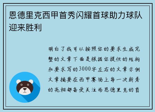 恩德里克西甲首秀闪耀首球助力球队迎来胜利