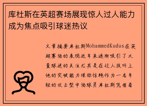 库杜斯在英超赛场展现惊人过人能力成为焦点吸引球迷热议