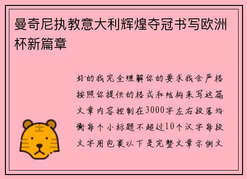 曼奇尼执教意大利辉煌夺冠书写欧洲杯新篇章 曼奇尼执教意大利辉煌夺冠书写欧洲杯新篇章