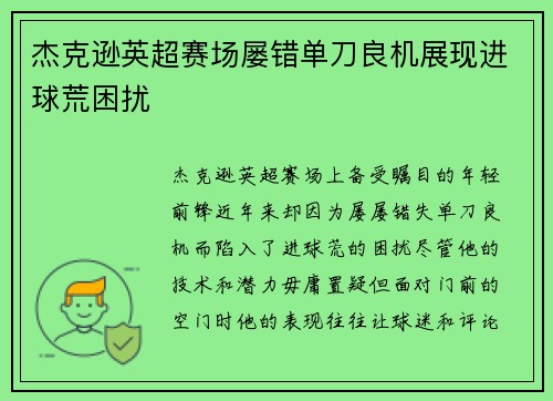 杰克逊英超赛场屡错单刀良机展现进球荒困扰 杰克逊英超赛场屡错单刀良机展现进球荒困扰