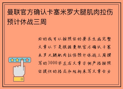 曼联官方确认卡塞米罗大腿肌肉拉伤预计休战三周 曼联官方确认卡塞米罗大腿肌肉拉伤预计休战三周