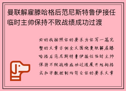 曼联解雇滕哈格后范尼斯特鲁伊接任临时主帅保持不败战绩成功过渡 曼联解雇滕哈格后范尼斯特鲁伊接任临时主帅保持不败战绩成功过渡