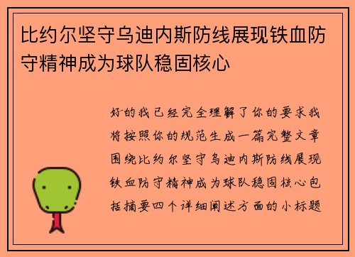 比约尔坚守乌迪内斯防线展现铁血防守精神成为球队稳固核心 比约尔坚守乌迪内斯防线展现铁血防守精神成为球队稳固核心