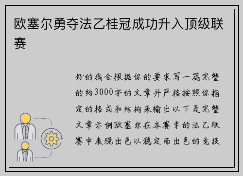 欧塞尔勇夺法乙桂冠成功升入顶级联赛