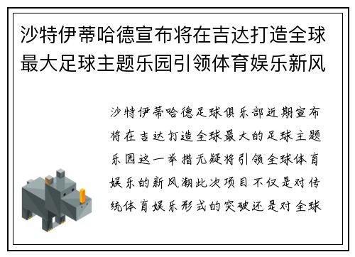 沙特伊蒂哈德宣布将在吉达打造全球最大足球主题乐园引领体育娱乐新风潮
