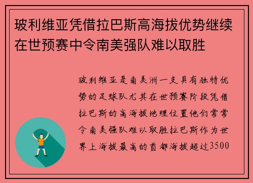 玻利维亚凭借拉巴斯高海拔优势继续在世预赛中令南美强队难以取胜