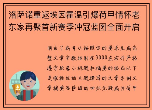 洛萨诺重返埃因霍温引爆荷甲情怀老东家再聚首新赛季冲冠蓝图全面开启 洛萨诺重返埃因霍温引爆荷甲情怀老东家再聚首新赛季冲冠蓝图全面开启