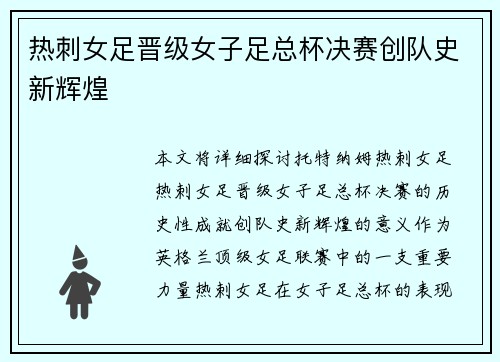 热刺女足晋级女子足总杯决赛创队史新辉煌