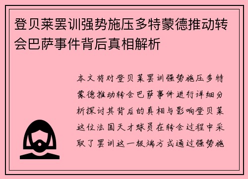登贝莱罢训强势施压多特蒙德推动转会巴萨事件背后真相解析