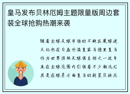皇马发布贝林厄姆主题限量版周边套装全球抢购热潮来袭 皇马发布贝林厄姆主题限量版周边套装全球抢购热潮来袭