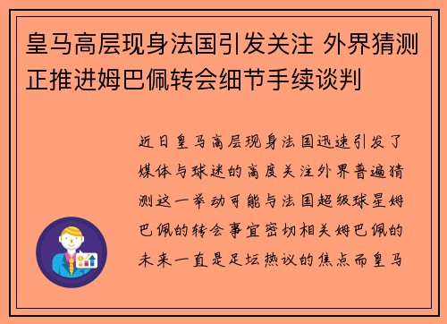 皇马高层现身法国引发关注 外界猜测正推进姆巴佩转会细节手续谈判 皇马高层现身法国引发关注 外界猜测正推进姆巴佩转会细节手续谈判