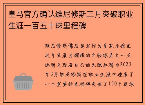 皇马官方确认维尼修斯三月突破职业生涯一百五十球里程碑 皇马官方确认维尼修斯三月突破职业生涯一百五十球里程碑