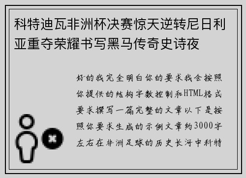 科特迪瓦非洲杯决赛惊天逆转尼日利亚重夺荣耀书写黑马传奇史诗夜 科特迪瓦非洲杯决赛惊天逆转尼日利亚重夺荣耀书写黑马传奇史诗夜