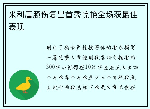 米利唐膝伤复出首秀惊艳全场获最佳表现 米利唐膝伤复出首秀惊艳全场获最佳表现