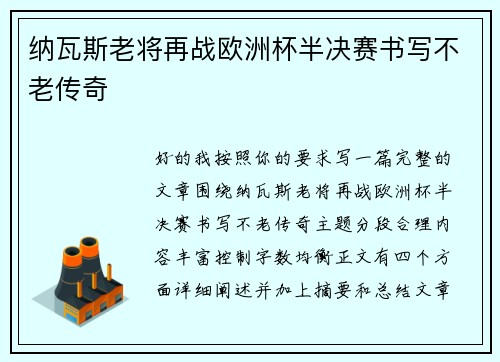 纳瓦斯老将再战欧洲杯半决赛书写不老传奇 纳瓦斯老将再战欧洲杯半决赛书写不老传奇