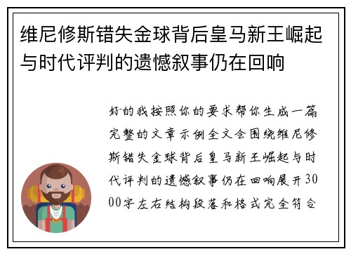 维尼修斯错失金球背后皇马新王崛起与时代评判的遗憾叙事仍在回响 维尼修斯错失金球背后皇马新王崛起与时代评判的遗憾叙事仍在回响