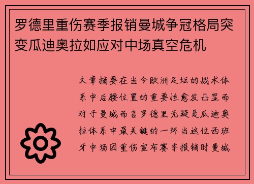 罗德里重伤赛季报销曼城争冠格局突变瓜迪奥拉如应对中场真空危机 罗德里重伤赛季报销曼城争冠格局突变瓜迪奥拉如应对中场真空危机
