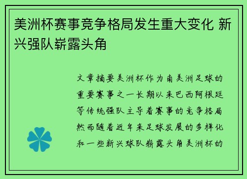 美洲杯赛事竞争格局发生重大变化 新兴强队崭露头角 美洲杯赛事竞争格局发生重大变化 新兴强队崭露头角