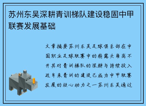 苏州东吴深耕青训梯队建设稳固中甲联赛发展基础 苏州东吴深耕青训梯队建设稳固中甲联赛发展基础