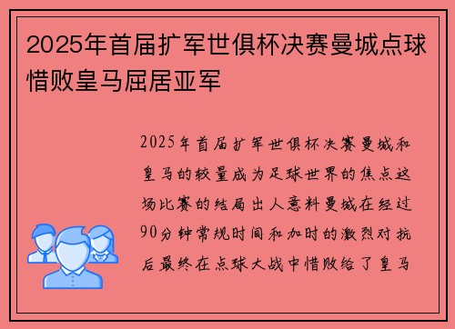 2025年首届扩军世俱杯决赛曼城点球惜败皇马屈居亚军 2025年首届扩军世俱杯决赛曼城点球惜败皇马屈居亚军