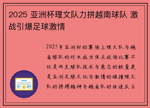 2025 亚洲杯理文队力拼越南球队 激战引爆足球激情 2025 亚洲杯理文队力拼越南球队 激战引爆足球激情