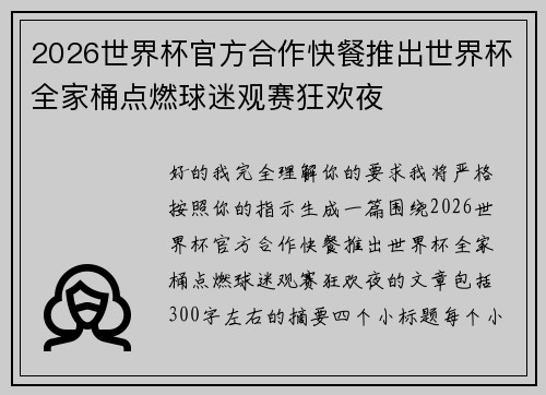 2026世界杯官方合作快餐推出世界杯全家桶点燃球迷观赛狂欢夜