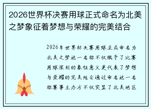 2026世界杯决赛用球正式命名为北美之梦象征着梦想与荣耀的完美结合 2026世界杯决赛用球正式命名为北美之梦象征着梦想与荣耀的完美结合