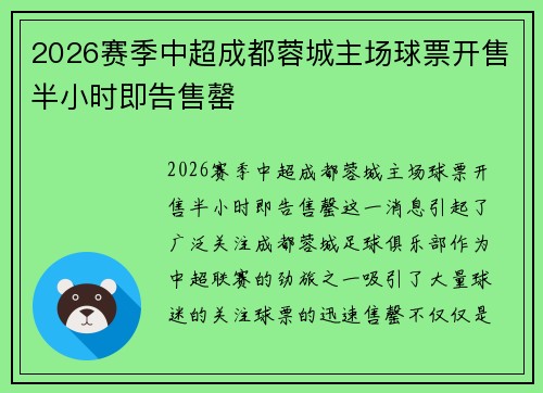 2026赛季中超成都蓉城主场球票开售半小时即告售罄 2026赛季中超成都蓉城主场球票开售半小时即告售罄