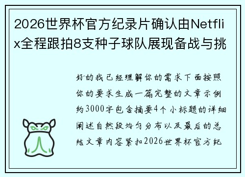 2026世界杯官方纪录片确认由Netflix全程跟拍8支种子球队展现备战与挑战