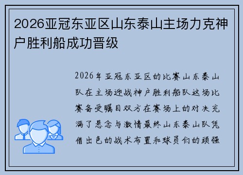 2026亚冠东亚区山东泰山主场力克神户胜利船成功晋级 2026亚冠东亚区山东泰山主场力克神户胜利船成功晋级