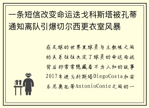 一条短信改变命运迭戈科斯塔被孔蒂通知离队引爆切尔西更衣室风暴 一条短信改变命运迭戈科斯塔被孔蒂通知离队引爆切尔西更衣室风暴