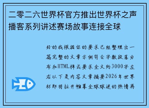 二零二六世界杯官方推出世界杯之声播客系列讲述赛场故事连接全球