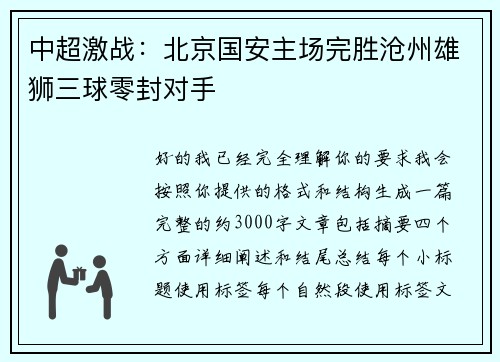 中超激战：北京国安主场完胜沧州雄狮三球零封对手